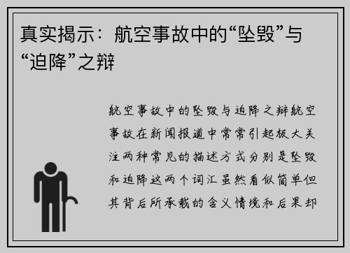 真实揭示：航空事故中的“坠毁”与“迫降”之辩