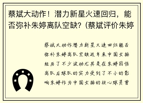 蔡斌大动作！潜力新星火速回归，能否弥补朱婷离队空缺？(蔡斌评价朱婷)