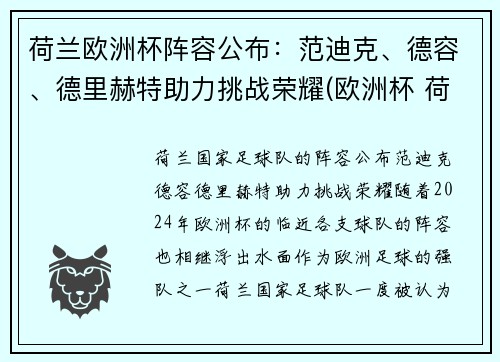 荷兰欧洲杯阵容公布：范迪克、德容、德里赫特助力挑战荣耀(欧洲杯 荷兰队阵容)