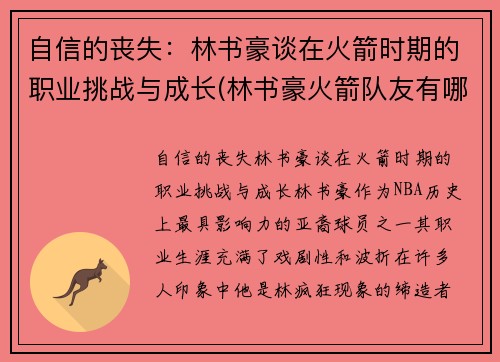 自信的丧失：林书豪谈在火箭时期的职业挑战与成长(林书豪火箭队友有哪些)