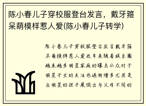陈小春儿子穿校服登台发言，戴牙箍呆萌模样惹人爱(陈小春儿子转学)