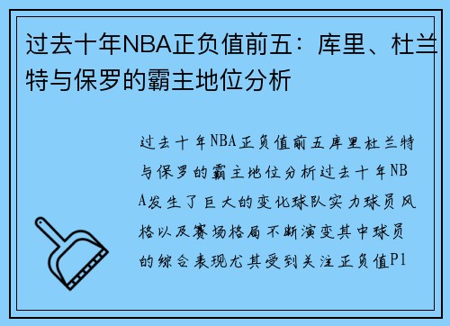 过去十年NBA正负值前五：库里、杜兰特与保罗的霸主地位分析