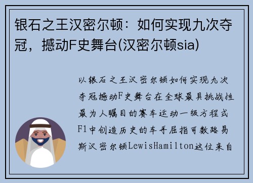 银石之王汉密尔顿：如何实现九次夺冠，撼动F史舞台(汉密尔顿sia)