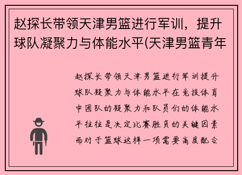 赵探长带领天津男篮进行军训，提升球队凝聚力与体能水平(天津男篮青年队赵明刚)