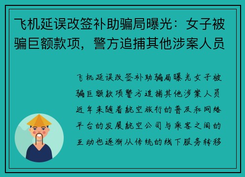 飞机延误改签补助骗局曝光：女子被骗巨额款项，警方追捕其他涉案人员