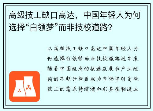 高级技工缺口高达，中国年轻人为何选择“白领梦”而非技校道路？
