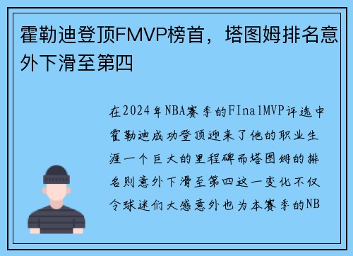 霍勒迪登顶FMVP榜首，塔图姆排名意外下滑至第四