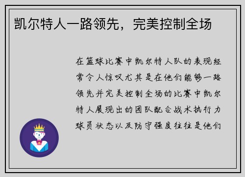 凯尔特人一路领先，完美控制全场
