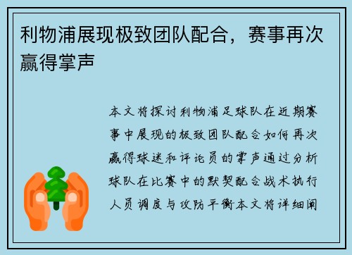 利物浦展现极致团队配合，赛事再次赢得掌声