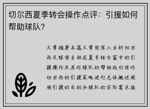 切尔西夏季转会操作点评：引援如何帮助球队？