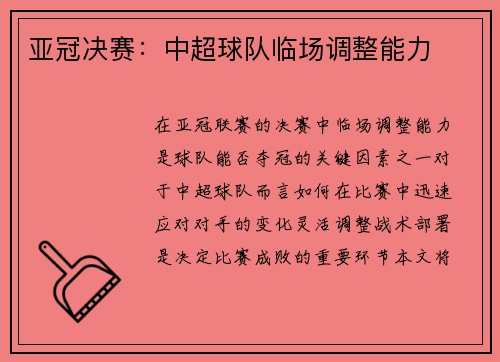 亚冠决赛：中超球队临场调整能力