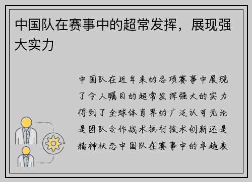 中国队在赛事中的超常发挥，展现强大实力