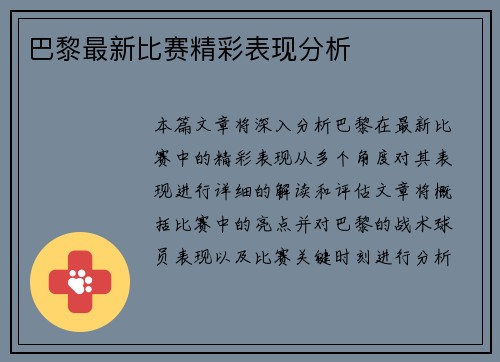 巴黎最新比赛精彩表现分析