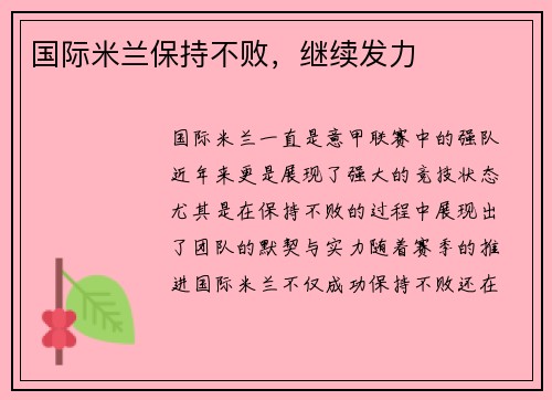 国际米兰保持不败，继续发力