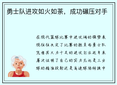 勇士队进攻如火如荼，成功碾压对手
