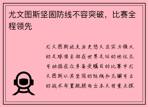 尤文图斯坚固防线不容突破，比赛全程领先