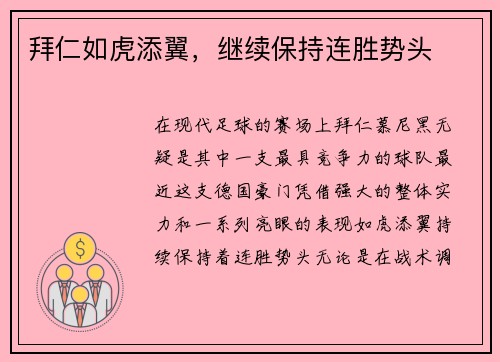 拜仁如虎添翼，继续保持连胜势头