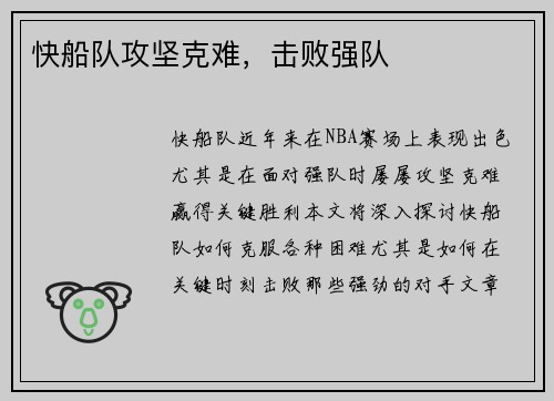 快船队攻坚克难，击败强队