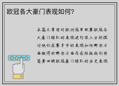 欧冠各大豪门表现如何？