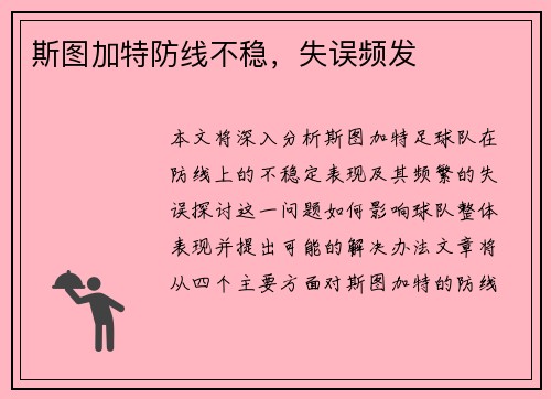 斯图加特防线不稳，失误频发
