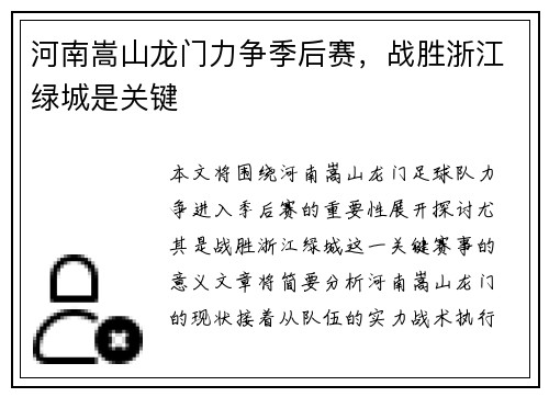 河南嵩山龙门力争季后赛，战胜浙江绿城是关键