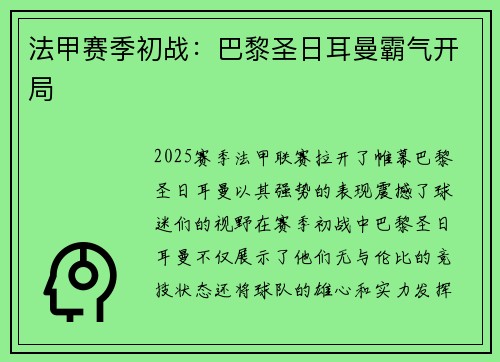 法甲赛季初战：巴黎圣日耳曼霸气开局