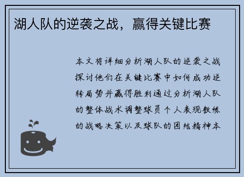 湖人队的逆袭之战，赢得关键比赛