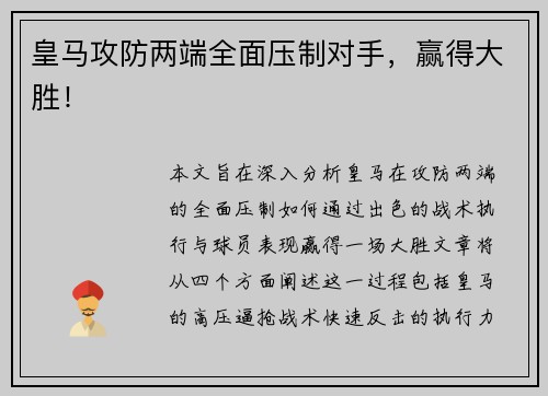 皇马攻防两端全面压制对手，赢得大胜！