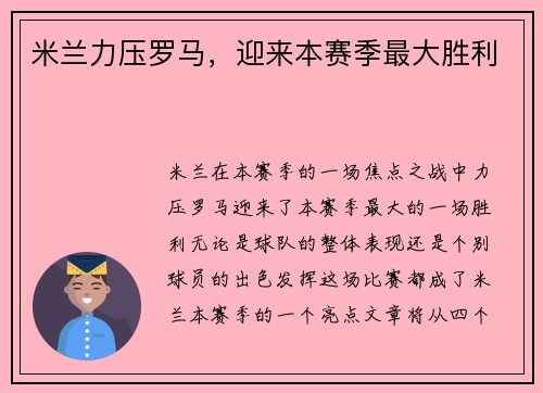 米兰力压罗马，迎来本赛季最大胜利