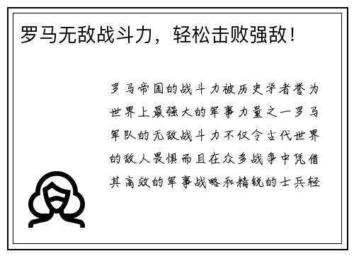 罗马无敌战斗力，轻松击败强敌！