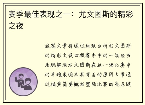 赛季最佳表现之一：尤文图斯的精彩之夜