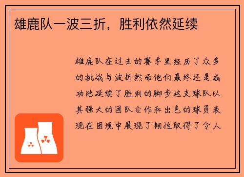 雄鹿队一波三折，胜利依然延续
