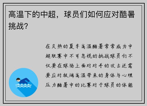 高温下的中超，球员们如何应对酷暑挑战？