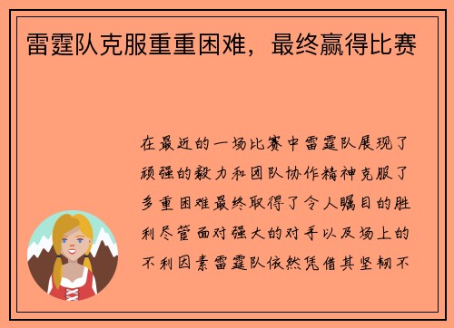 雷霆队克服重重困难，最终赢得比赛