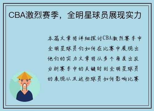 CBA激烈赛季，全明星球员展现实力