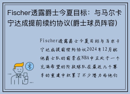 Fischer透露爵士今夏目标：与马尔卡宁达成提前续约协议(爵士球员阵容)