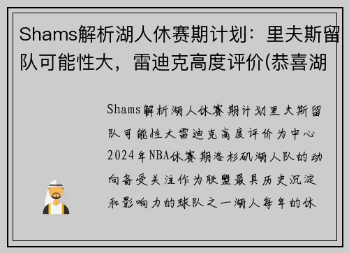 Shams解析湖人休赛期计划：里夫斯留队可能性大，雷迪克高度评价(恭喜湖人休赛期首笔签约达成)