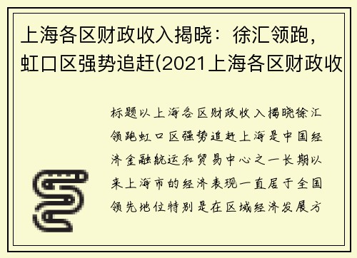 上海各区财政收入揭晓：徐汇领跑，虹口区强势追赶(2021上海各区财政收入)