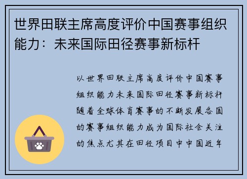 世界田联主席高度评价中国赛事组织能力：未来国际田径赛事新标杆