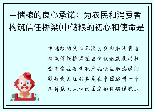 中储粮的良心承诺：为农民和消费者构筑信任桥梁(中储粮的初心和使命是什么)