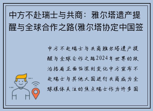 中方不赴瑞士与共商：雅尔塔遗产提醒与全球合作之路(雅尔塔协定中国签字了吗)