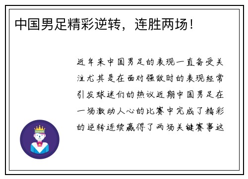 中国男足精彩逆转，连胜两场！