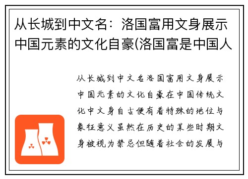 从长城到中文名：洛国富用文身展示中国元素的文化自豪(洛国富是中国人吗)