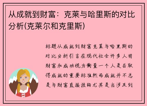 从成就到财富：克莱与哈里斯的对比分析(克莱尔和克里斯)