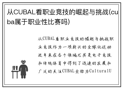 从CUBAL看职业竞技的崛起与挑战(cuba属于职业性比赛吗)