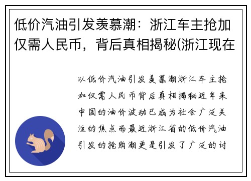 低价汽油引发羡慕潮：浙江车主抢加仅需人民币，背后真相揭秘(浙江现在汽油多少钱一升92)