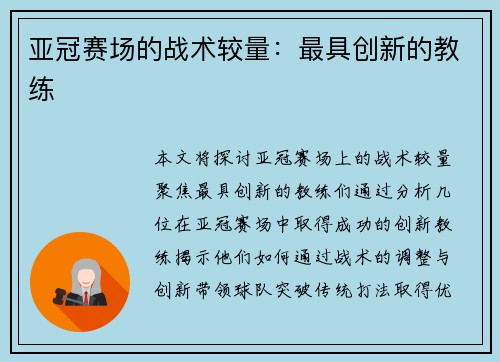 亚冠赛场的战术较量：最具创新的教练