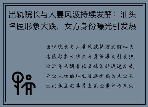 出轨院长与人妻风波持续发酵：汕头名医形象大跌，女方身份曝光引发热议