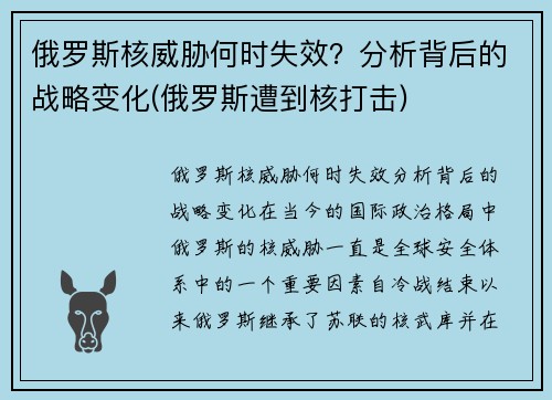 俄罗斯核威胁何时失效？分析背后的战略变化(俄罗斯遭到核打击)