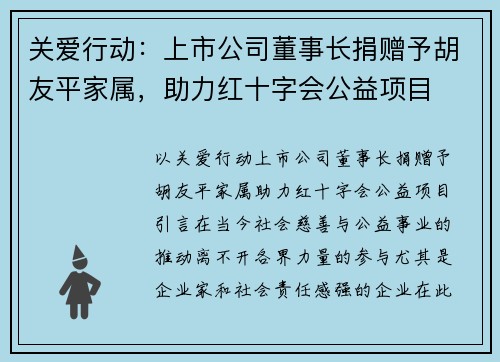 关爱行动：上市公司董事长捐赠予胡友平家属，助力红十字会公益项目